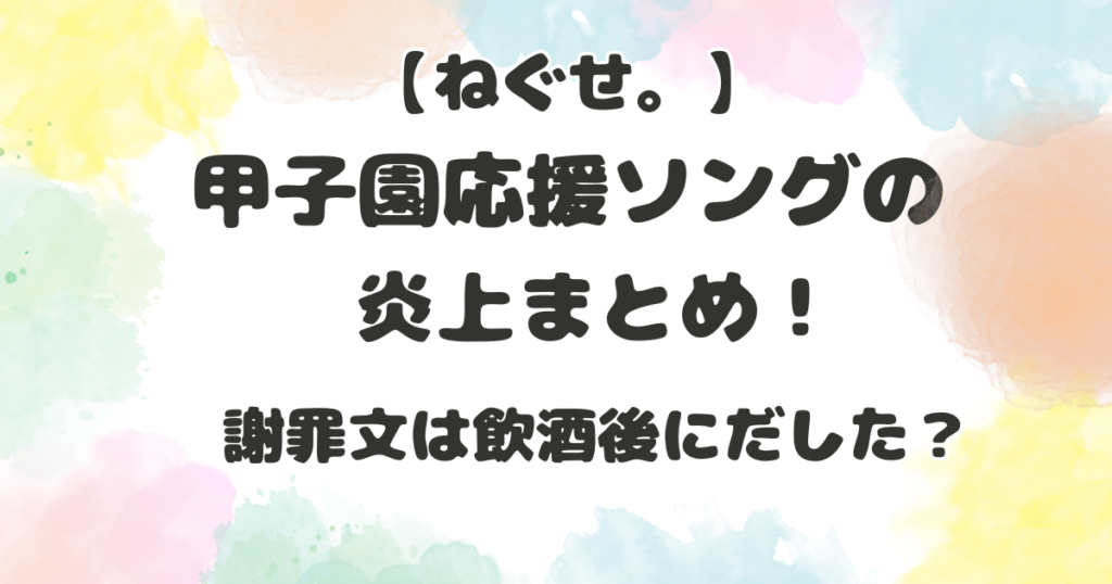 ねぐせの炎上